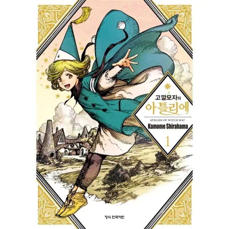 Witch Hat Atelier - Manhwa - Haksan Munhwasa - Manhwa - Harumio