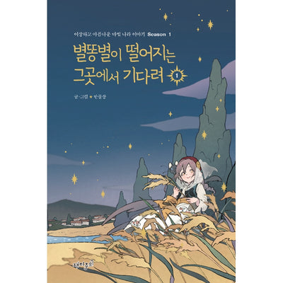Where The Shooting Star Falls, Wait There Manhwa