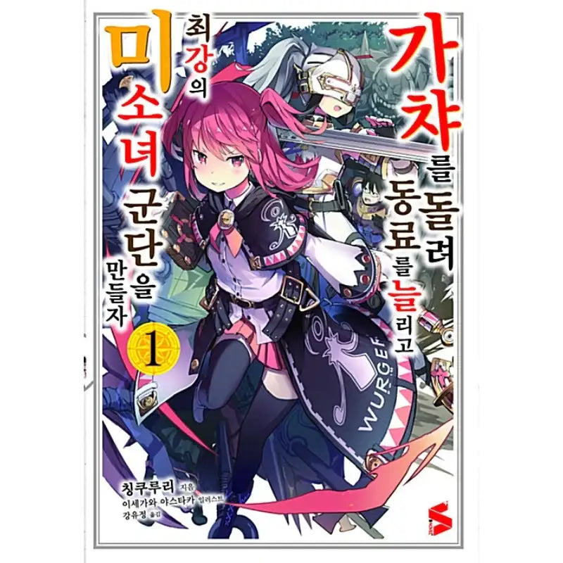 Using Gacha To Increase My Companions And To Create The Strongest Girls’ Army Corps - Light Novel - Somi Media - Light Novel - Harumio