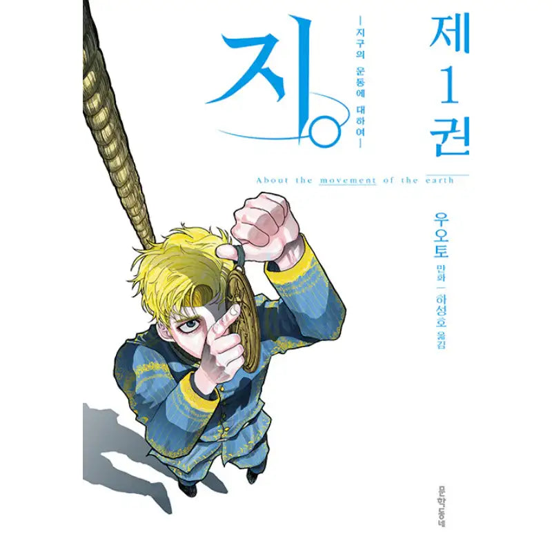 ji. - About The Movement Of The Earth - Manhwa - Munhak Neighborhood - Manhwa - Harumio