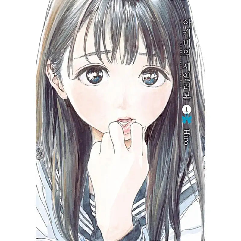 Akebi's Sailor Uniform - Manga - Seoul Media Comics - Manhwa - Harumio