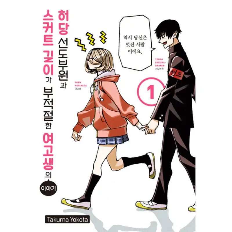 The Story Between a Dumb Prefect and a High School Girl with an Inappropriate Skirt Length Manhwa - Haksan Munhwasa (Comic) - Manhwa - Harumio
