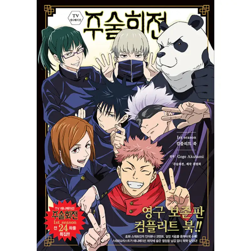 Jujutsu Kaisen - TV Animation 1st Season Complete Book - Seoul Media Comics - Books - Harumio