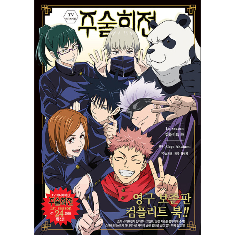 Jujutsu Kaisen - TV Animation 1st Season Complete Book