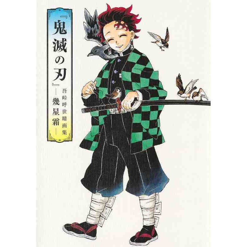 Demon Slayer - Koyoharu Gotouge Artbook: Ikuseisо̄ (Japanese ver.)