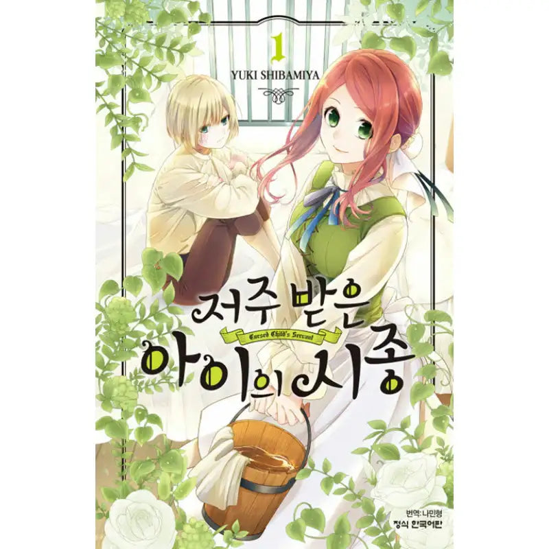 The Cursed Child's Servant - Manhwa - Haksan Munhwasa - Manhwa - Harumio