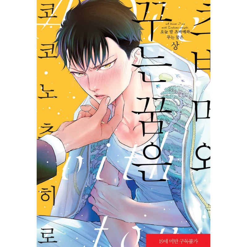 A Dream I See With Tsubame Tonight - Manga - Harumio