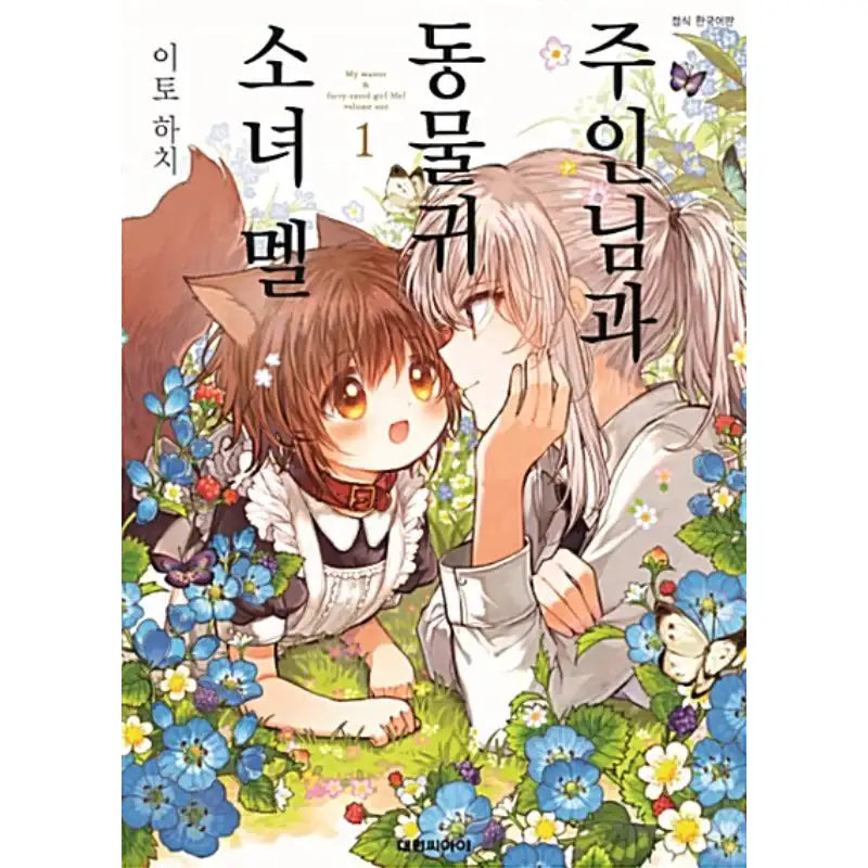 My Master & Furry-eared Girl Mel - Manga - Daewon C-I (Cartoon) - Manga - Harumio