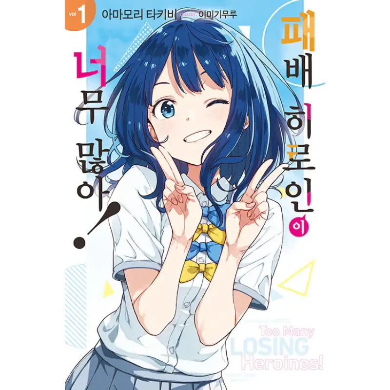 Too Many Losing Heroines! - Light Novel - Video Publishing Media - Light Novel - Harumio