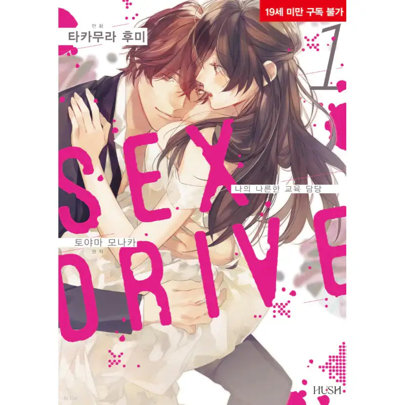 SEX DRIVE - Manga - Hush - Manga - Harumio