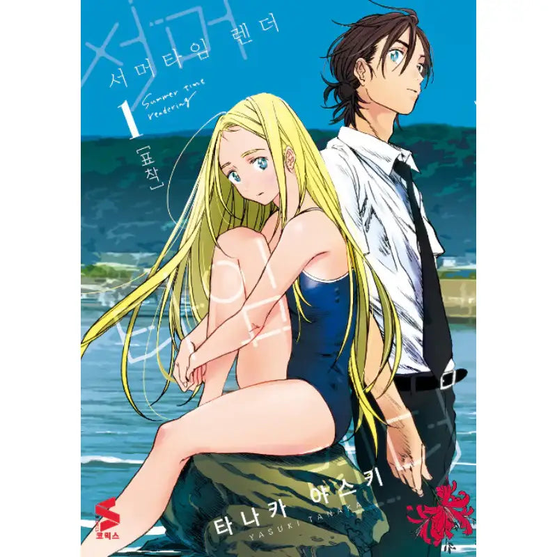 Summer Time Rendering - Manhwa - Somi Media - Manhwa - Harumio