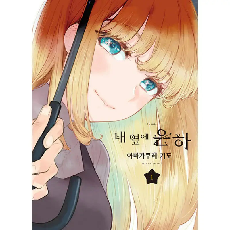 A Galaxy Next Door - Manga - Somi Media - Manhwa - Harumio