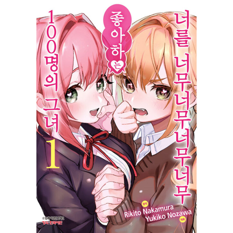 The 100 Girlfriends Who Really, Really, Really, Really, Really Love You - Manga