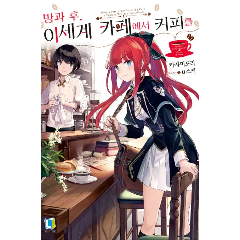 Have A Cup Of Coffee After School In The Fantasy World Cafe - Light Novel - D&C Media - Light Novel - Harumio