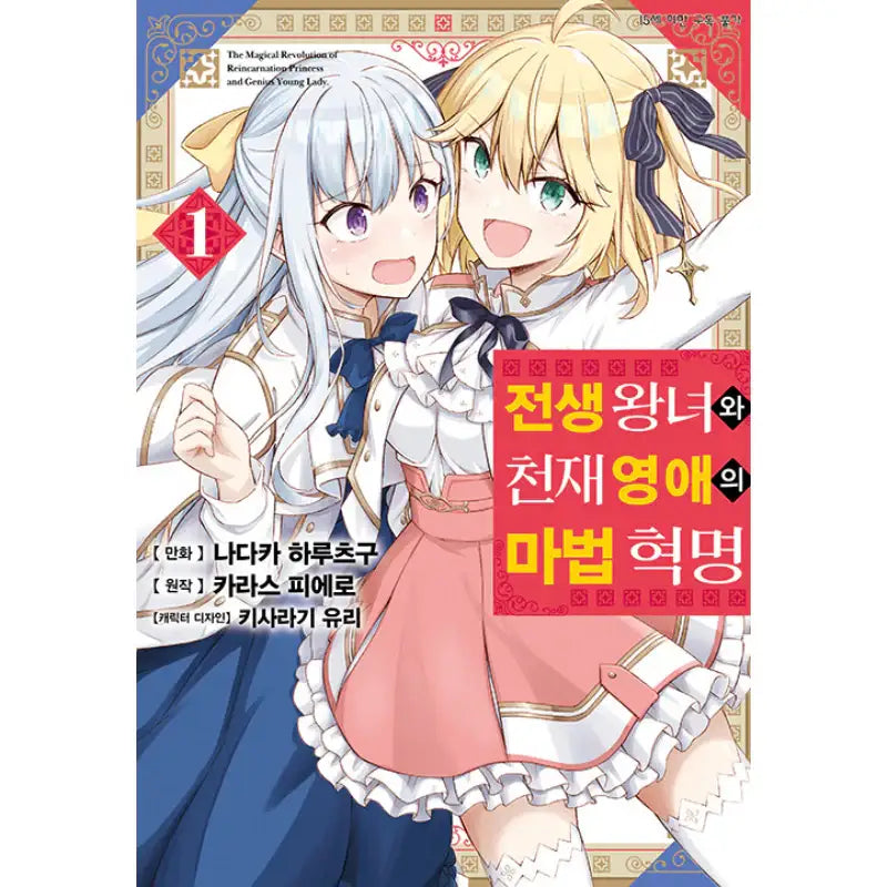 The Magical Revolution Of The Reincarnated Princess And The Genius Young Lady - Manhwa - D&C Media - Manhwa - Harumio