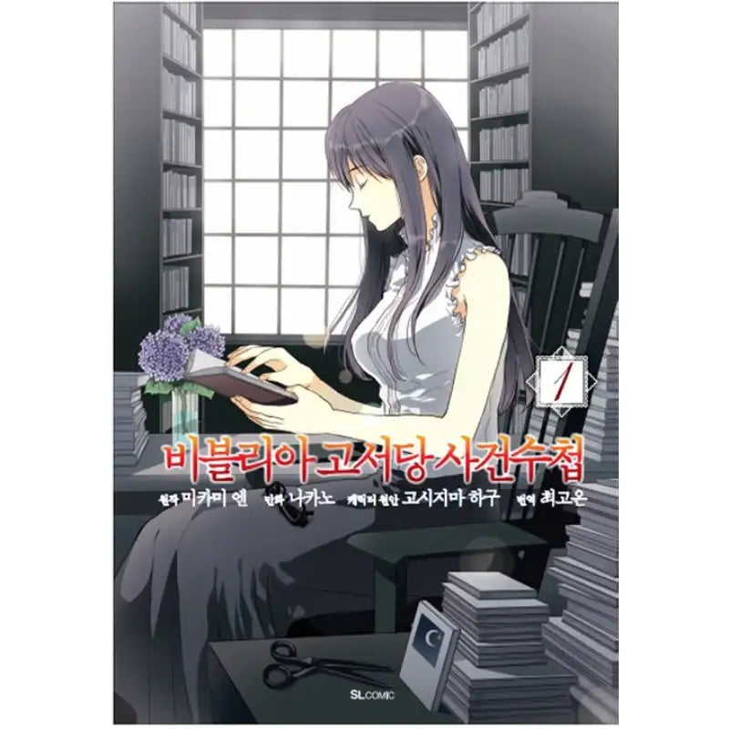 The Case Records Of The Biblia Secondhand Bookstore - Manhwa - D&C Media - Manhwa - Harumio