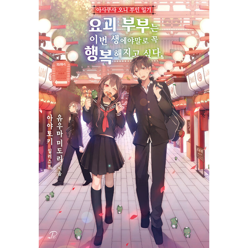 Asakusa Oniyome Nikki - Light Novel