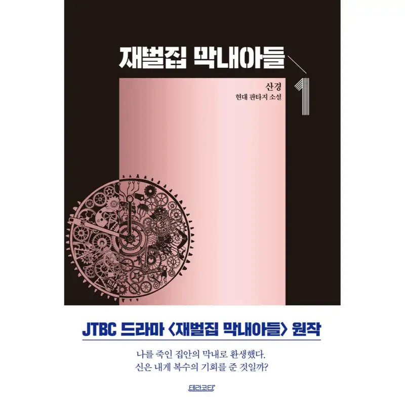 The Youngest Son Of A Conglomerate - Novel - Terracotta - Novel - Harumio