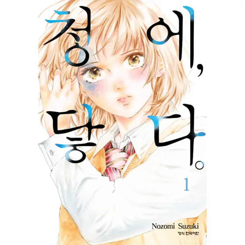 Ao ni, Fureru - Manhwa - Haksan Munhwasa - Manhwa - Harumio