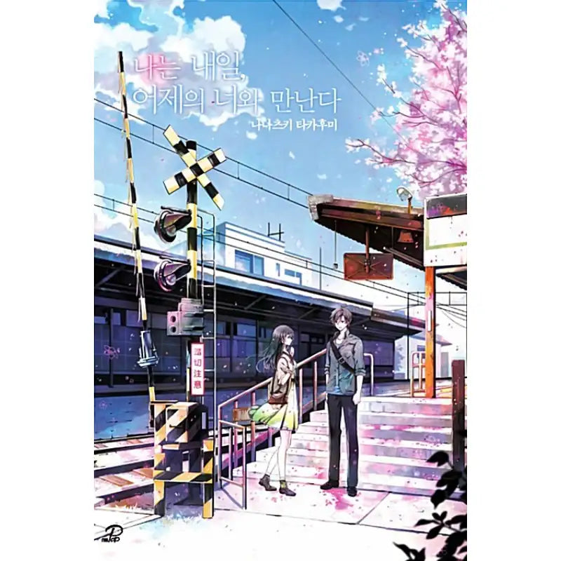 My Tomorrow, Your Yesterday - Novel - Video Publishing Media - Novel - Harumio