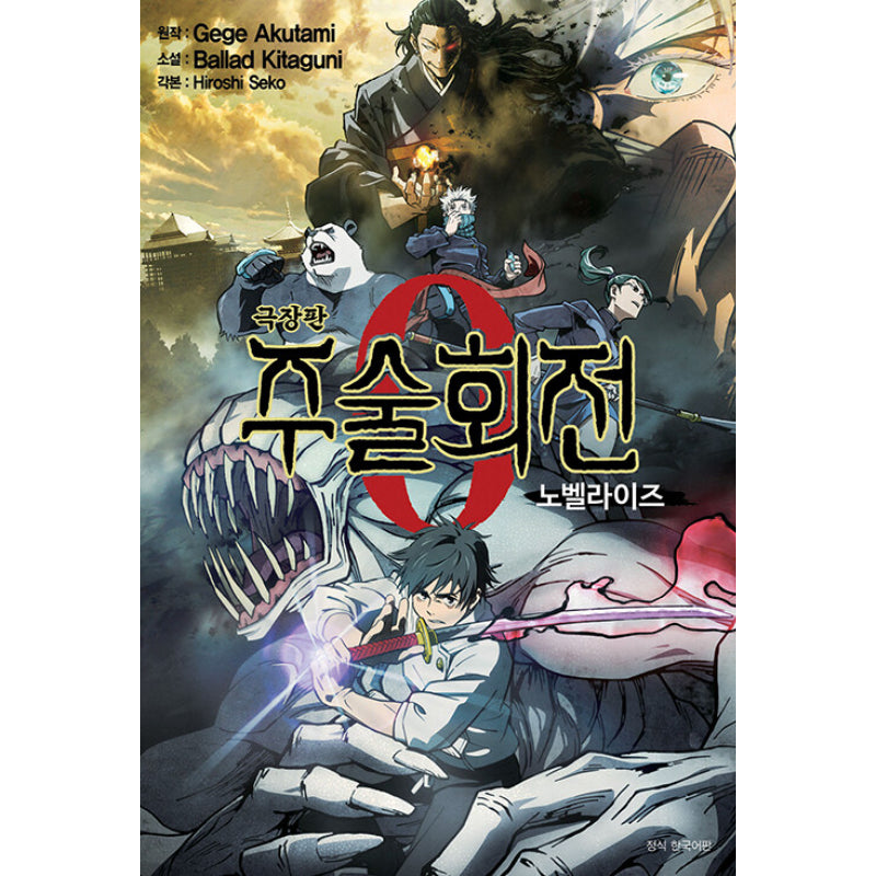 Jujutsu Kaisen 0: The Movie - Novel
