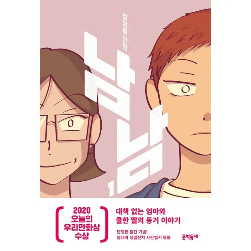 Nam Nam - Official Manhwa Book - Munhakdongne - Manhwa - Harumio
