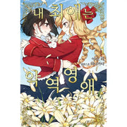 I'm In Love With The Villainess - Light Novel - Somi Media - Light Novel - Harumio
