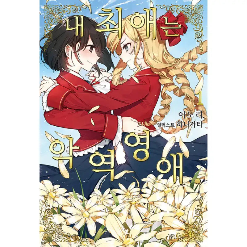 I'm In Love With The Villainess - Light Novel - Somi Media - Light Novel - Harumio