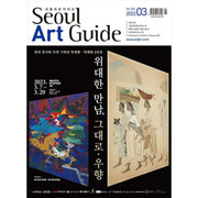 Seoul Art Guide - MAR 2023 - Magazine - Kim Daljin Art Institute - Magazine - Harumio