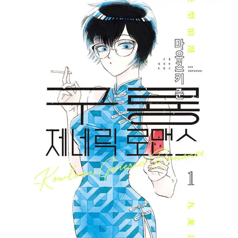 Kowloon Generic Romance - Manga - Somi Media - Manhwa - Harumio