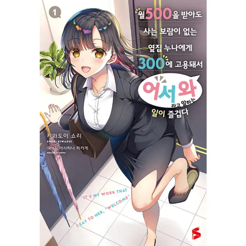 It’s My Work That I Say to Her, "Welcome" - Light Novel - Somi Media - Light Novel - Harumio