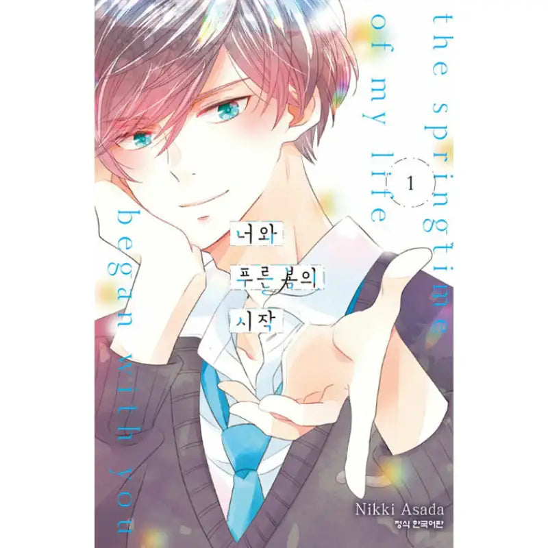 The Springtime Of My Life Began With You - Manhwa - Haksan Munhwasa - Manhwa - Harumio