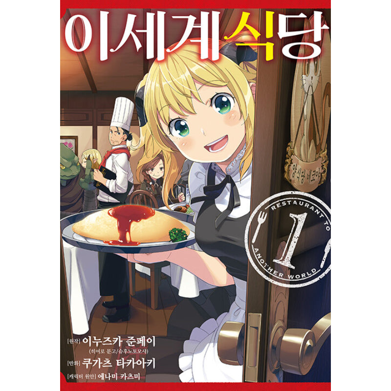 Restaurant To Another World - Manhwa