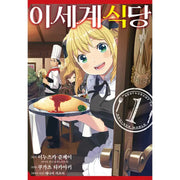 Restaurant To Another World - Manhwa - D&C Media - Manhwa - Harumio