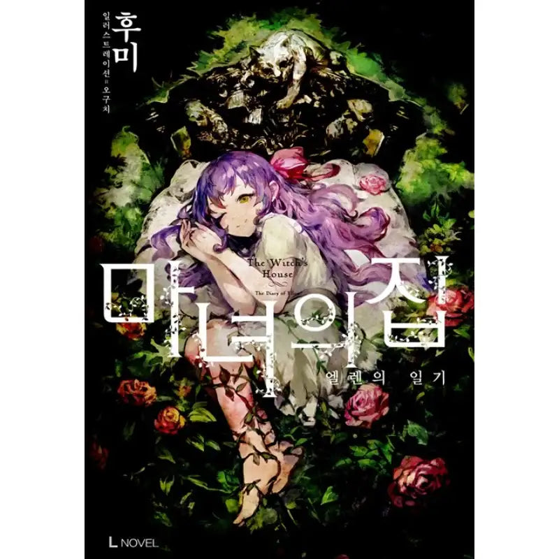 The Witch's House - Light Novel - D&C Media - Light Novel - Harumio