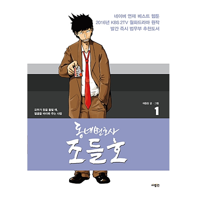 My Lawyer, Mr. Jo Manhwa