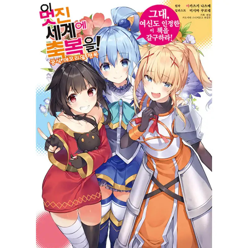 KonoSuba Official Memorial Fanbook - D&C Media - Books - Harumio