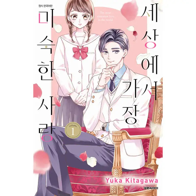 The Most Immature Love In The World - Manhwa - Daewon CI (Comic) - Manhwa - Harumio