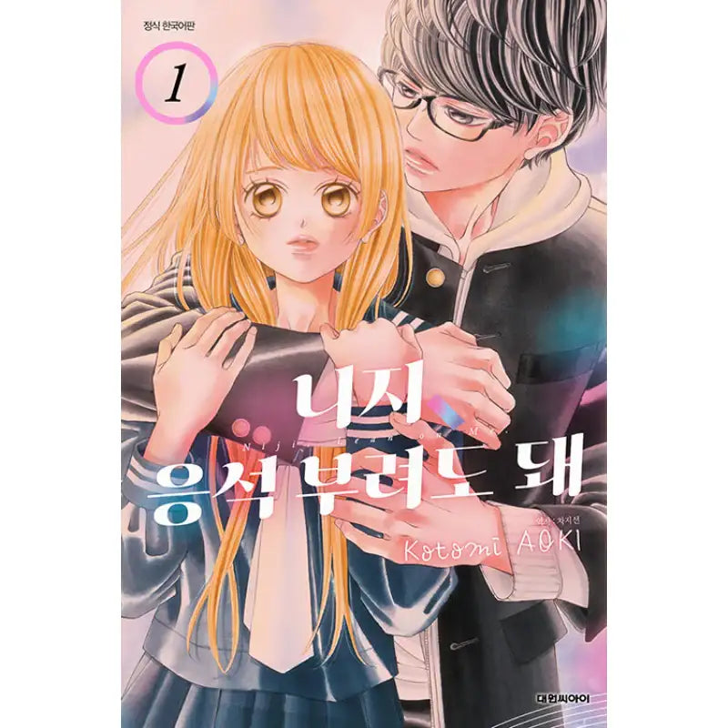 Niji, Lean on Me - Manhwa - Daewon CI (Comic) - Manhwa - Harumio