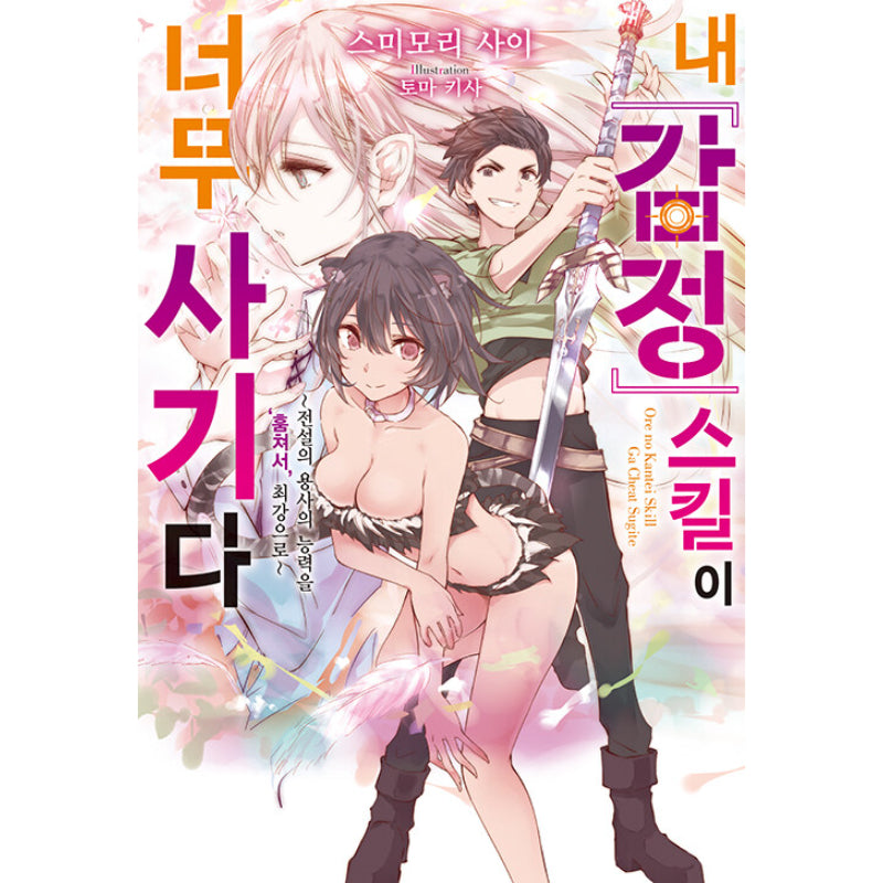 Ore no Kantei Skill ga Cheat Sugite - Light Novel