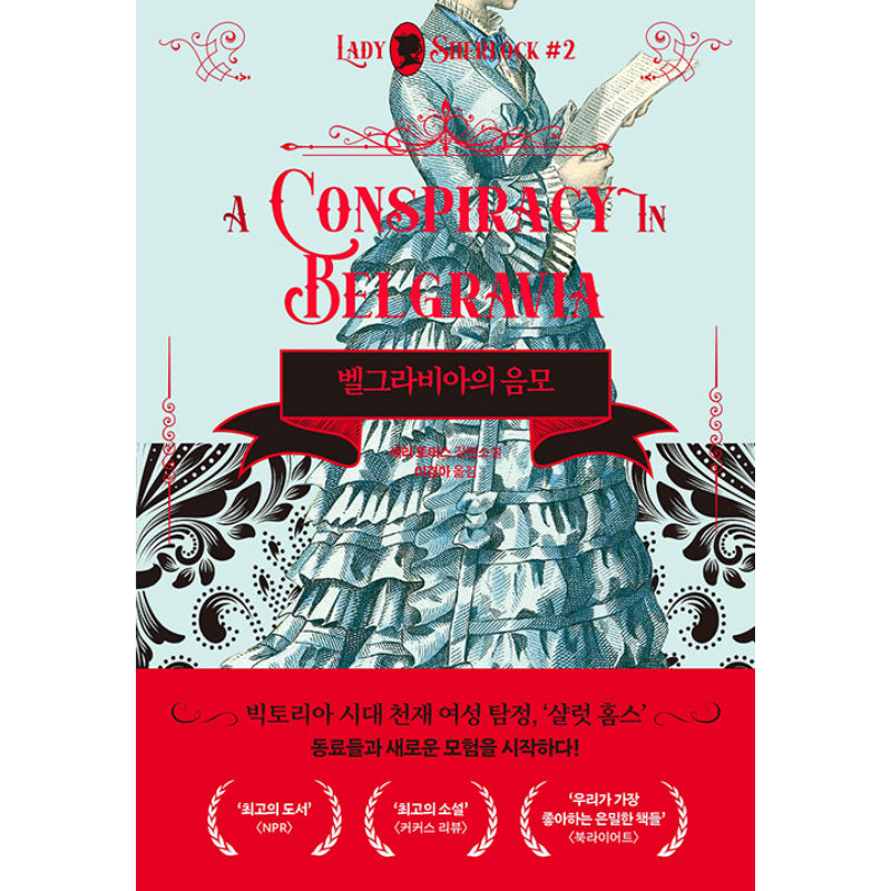 A Conspiracy In Belgravia - Novel - Harumio