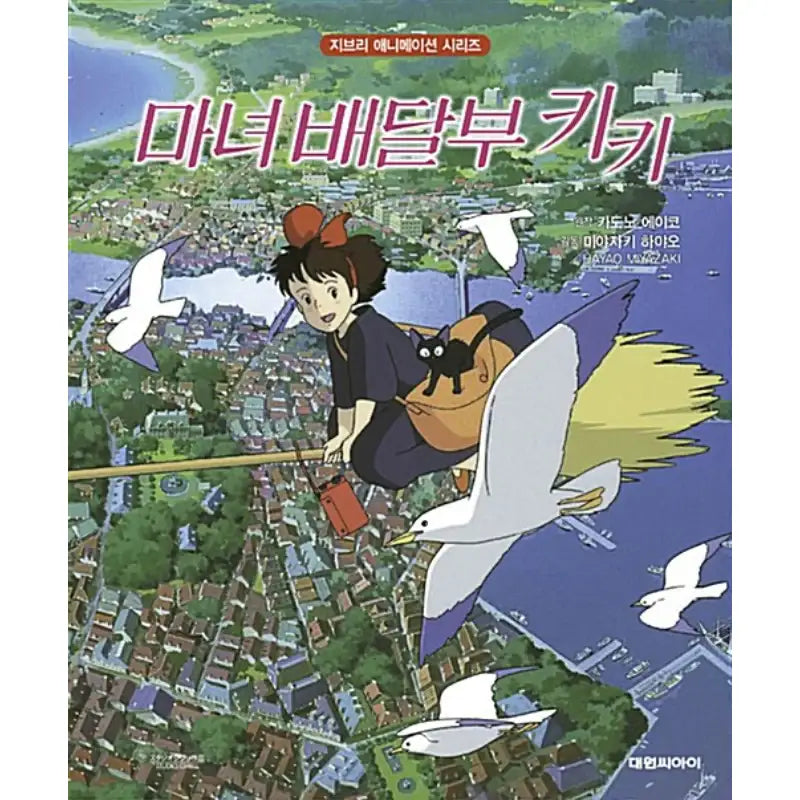 Kiki's Delivery Service - Manga - Daewon C-I (Cartoon) - Manga - Harumio