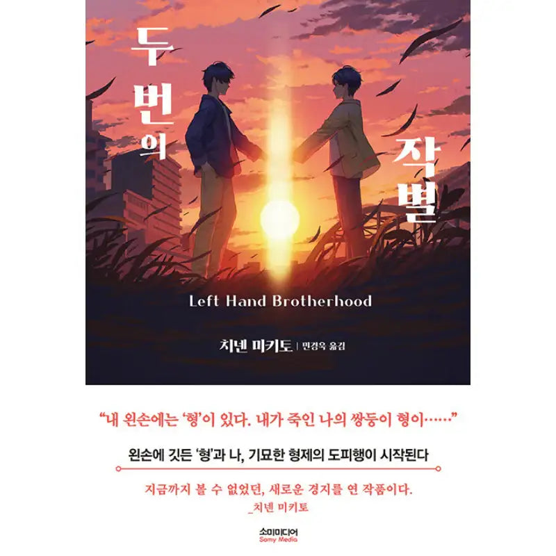 Left Hand Brotherhood - Novel - Somy Media - Novel - Harumio