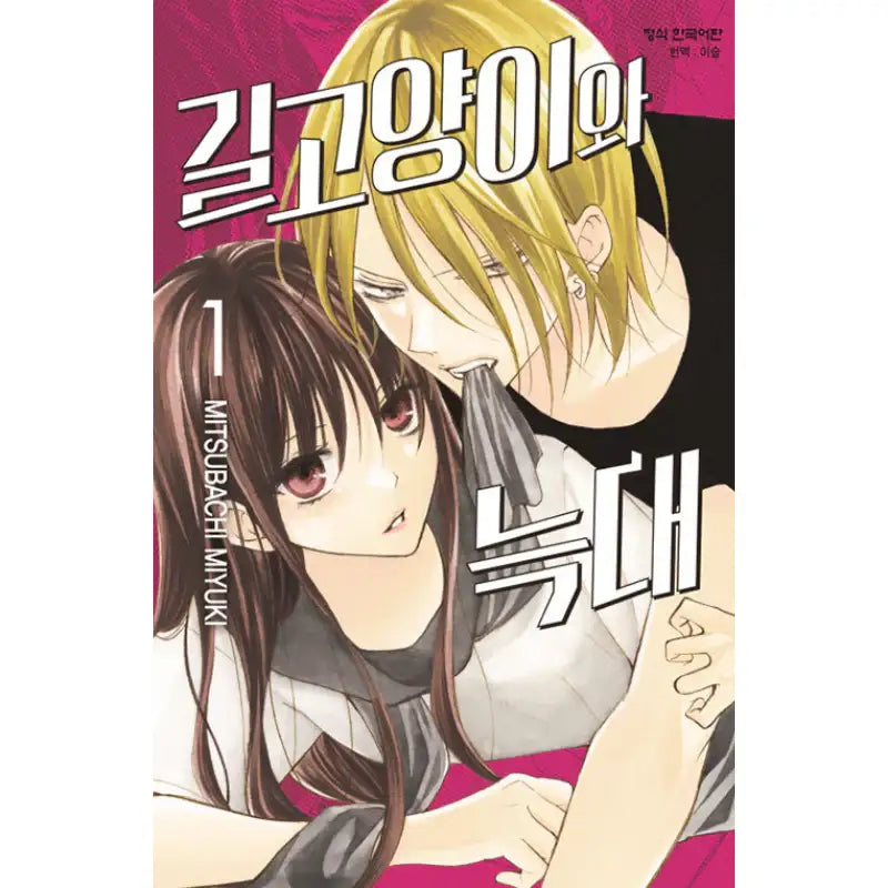 Stray Cat And Wolf - Manga - Haksan Cultural History - Manga - Harumio