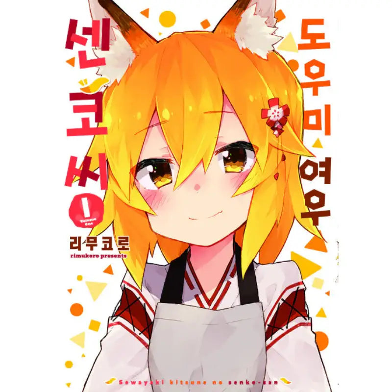The Helpful Fox Senko-san - Manhwa - Somi Media - Manhwa - Harumio