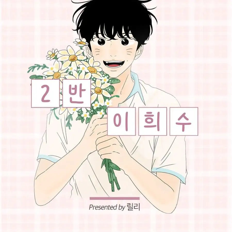 Class 2 Hee-soo Lee - Physical Manhwa Book - Vol. 1-4 Signed Set - Lezhin - Manhwa - Harumio