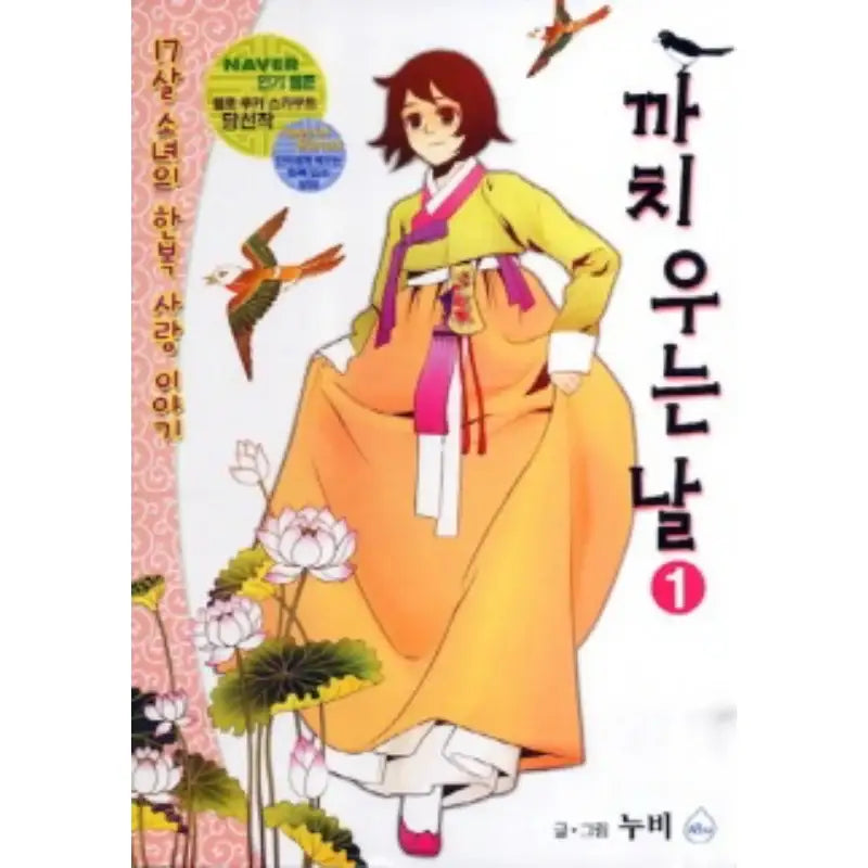 The Day the Magpie Cries - Manhwa - Seoul Media Comics (Seoul Munhwasa) - Manhwa - Harumio