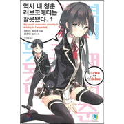 My Youth Romantic Comedy Is Wrong, As I Expected - Light Novel - D&C Media - Light Novel - Harumio