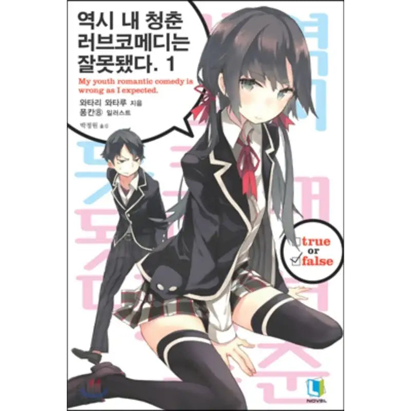 My Youth Romantic Comedy Is Wrong, As I Expected - Light Novel - D&C Media - Light Novel - Harumio