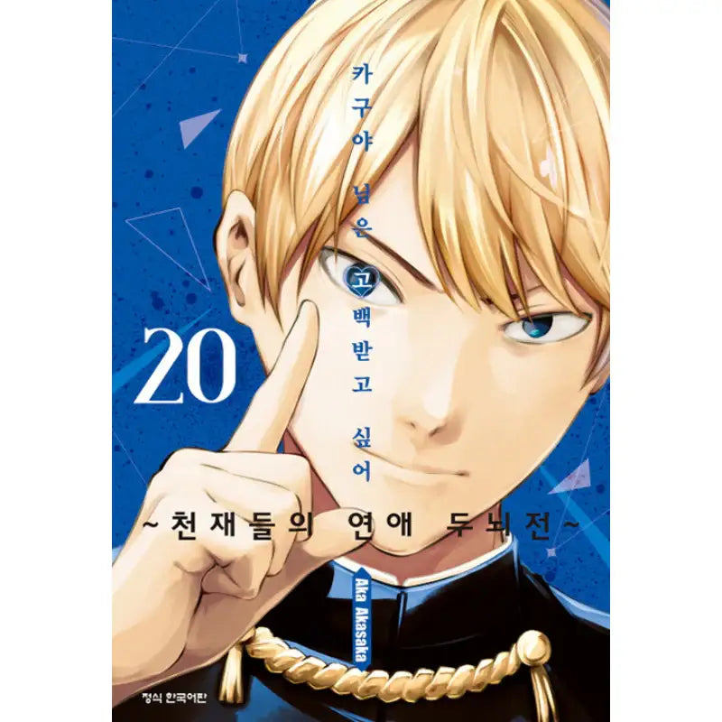 Kaguya Wants To Be Confessed - Manga - Haksan Munhwasa - Manga - Harumio